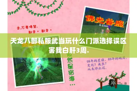 天龙八部私服武当玩什么门派选择误区害我白肝3周. 天龙八部私服武当玩什么门派选择误区害我白肝3周.