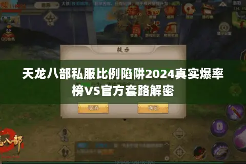 天龙八部私服比例陷阱2024真实爆率榜VS官方套路解密