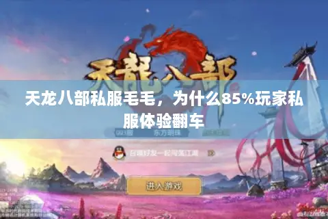 天龙八部私服毛毛,为什么85%玩家私服体验翻车 天龙八部私服毛毛,为什么85%玩家私服体验翻车