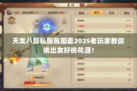 天龙八部私服氛围差2025老玩家教你挑出友好桃花源！