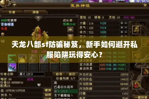 天龙八部sf防骗秘笈,新手如何避开私服陷阱玩得安心? 天龙八部sf防骗秘笈,新手如何避开私服陷阱玩得安心?