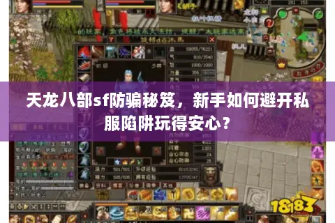 天龙八部sf防骗秘笈,新手如何避开私服陷阱玩得安心? 天龙八部sf防骗秘笈,新手如何避开私服陷阱玩得安心?
