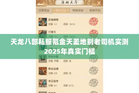 天龙八部私服氪金天差地别老司机实测2025年真实门槛