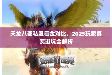 天龙八部私服氪金对比,2025玩家真实避坑全解析 天龙八部私服氪金对比,2025玩家真实避坑全解析