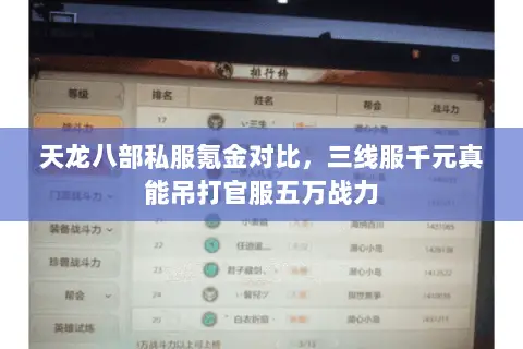 天龙八部私服氪金对比,三线服千元真能吊打官服五万战力 天龙八部私服氪金对比,三线服千元真能吊打官服五万战力