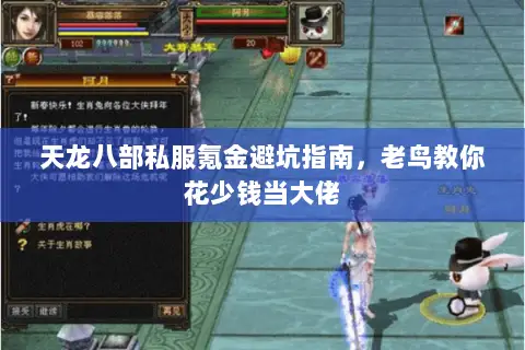 天龙八部私服氪金避坑指南,老鸟教你花少钱当大佬 天龙八部私服氪金避坑指南,老鸟教你花少钱当大佬