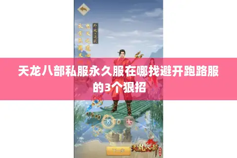 天龙八部私服永久服在哪找避开跑路服的3个狠招 天龙八部私服永久服在哪找避开跑路服的3个狠招