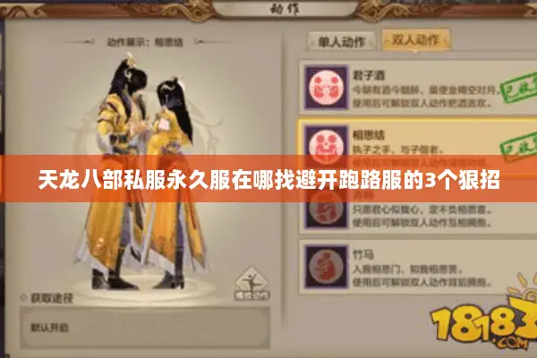 天龙八部私服永久服在哪找避开跑路服的3个狠招 天龙八部私服永久服在哪找避开跑路服的3个狠招