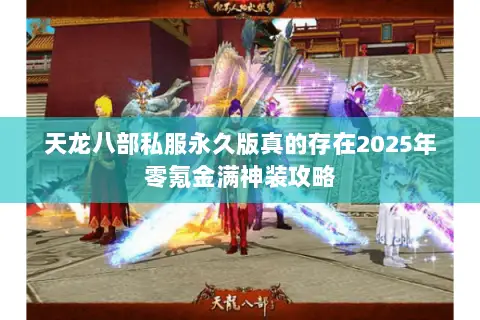 天龙八部私服永久版真的存在2025年零氪金满神装攻略 天龙八部私服永久版真的存在2025年零氪金满神装攻略