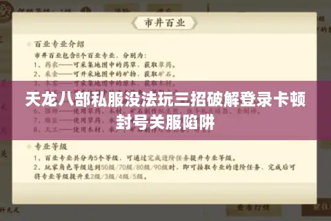 天龙八部私服没法玩三招破解登录卡顿封号关服陷阱