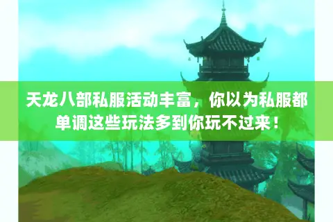 天龙八部私服活动丰富,你以为私服都单调这些玩法多到你玩不过来! 天龙八部私服活动丰富,你以为私服都单调这些玩法多到你玩不过来!