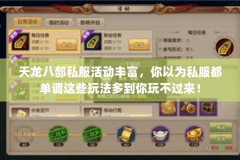 天龙八部私服活动丰富,你以为私服都单调这些玩法多到你玩不过来! 天龙八部私服活动丰富,你以为私服都单调这些玩法多到你玩不过来!