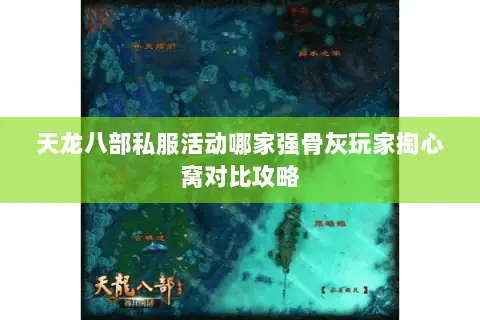 天龙八部私服活动哪家强骨灰玩家掏心窝对比攻略 天龙八部私服活动哪家强骨灰玩家掏心窝对比攻略