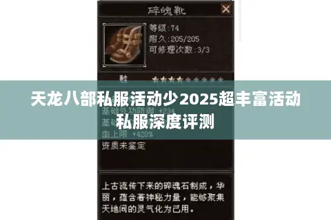 天龙八部私服活动少2025超丰富活动私服深度评测 天龙八部私服活动少2025超丰富活动私服深度评测