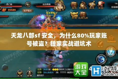 天龙八部sf 安全,为什么80%玩家账号被盗?独家实战避坑术 天龙八部sf 安全,为什么80%玩家账号被盗?独家实战避坑术