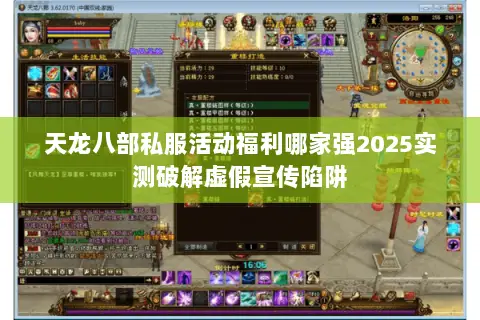 天龙八部私服活动福利哪家强2025实测破解虚假宣传陷阱 天龙八部私服活动福利哪家强2025实测破解虚假宣传陷阱