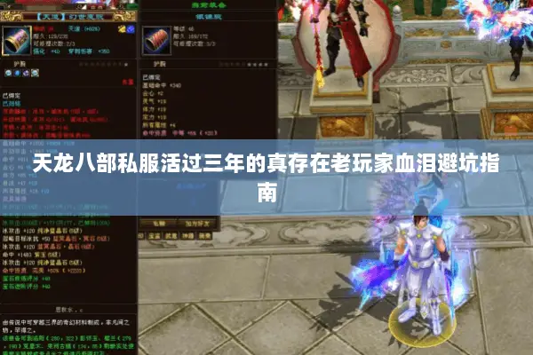 天龙八部私服活过三年的真存在老玩家血泪避坑指南 天龙八部私服活过三年的真存在老玩家血泪避坑指南