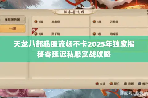 天龙八部私服流畅不卡2025年独家揭秘零延迟私服实战攻略 天龙八部私服流畅不卡2025年独家揭秘零延迟私服实战攻略