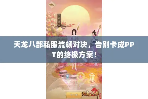 天龙八部私服流畅对决,告别卡成PPT的终极方案! 天龙八部私服流畅对决,告别卡成PPT的终极方案!