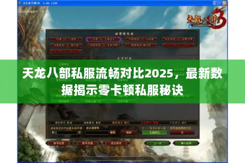 天龙八部私服流畅对比2025,最新数据揭示零卡顿私服秘诀 天龙八部私服流畅对比2025,最新数据揭示零卡顿私服秘诀