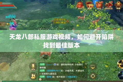天龙八部私服游戏视频,如何避开陷阱找到最佳版本 天龙八部私服游戏视频,如何避开陷阱找到最佳版本