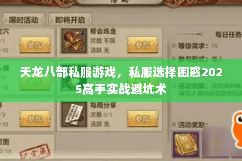 天龙八部私服游戏,私服选择困惑2025高手实战避坑术 天龙八部私服游戏,私服选择困惑2025高手实战避坑术