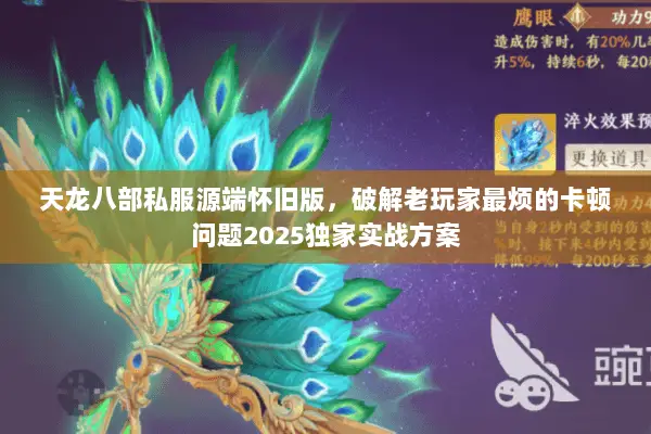 天龙八部私服源端怀旧版,破解老玩家最烦的卡顿问题2025独家实战方案 天龙八部私服源端怀旧版,破解老玩家最烦的卡顿问题2025独家实战方案