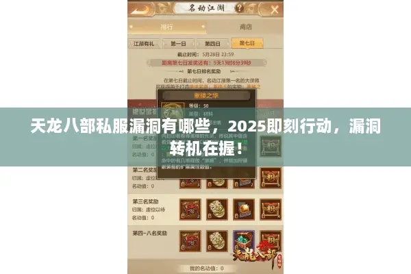 天龙八部私服漏洞有哪些，2025即刻行动，漏洞转机在握！