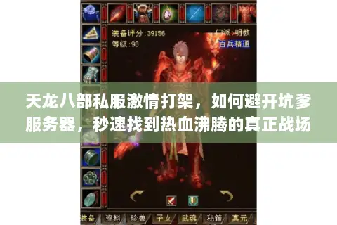 天龙八部私服激情打架,如何避开坑爹服务器,秒速找到热血沸腾的真正战场 天龙八部私服激情打架,如何避开坑爹服务器,秒速找到热血沸腾的真正战场
