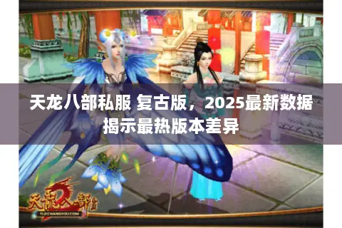 天龙八部私服 复古版，2025最新数据揭示最热版本差异