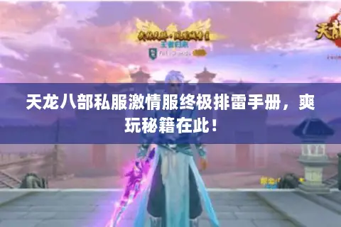 天龙八部私服激情服终极排雷手册,爽玩秘籍在此! 天龙八部私服激情服终极排雷手册,爽玩秘籍在此!