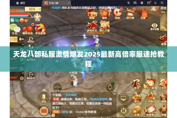 天龙八部私服激情爆发2025最新高倍率服速抢教程 天龙八部私服激情爆发2025最新高倍率服速抢教程