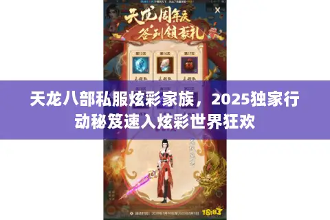 天龙八部私服炫彩家族,2025独家行动秘笈速入炫彩世界狂欢 天龙八部私服炫彩家族,2025独家行动秘笈速入炫彩世界狂欢