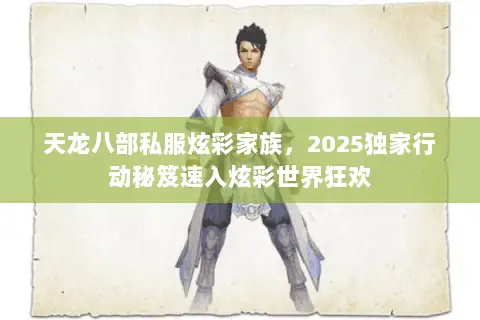 天龙八部私服炫彩家族,2025独家行动秘笈速入炫彩世界狂欢 天龙八部私服炫彩家族,2025独家行动秘笈速入炫彩世界狂欢
