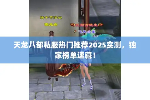 天龙八部私服热门推荐2025实测,独家榜单速藏! 天龙八部私服热门推荐2025实测,独家榜单速藏!