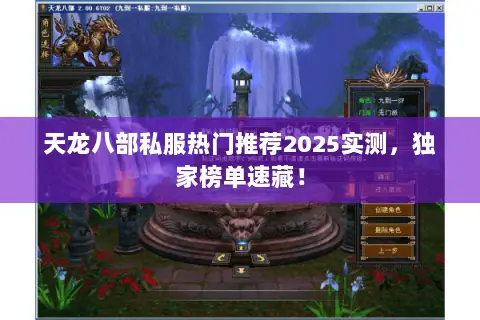 天龙八部私服热门推荐2025实测,独家榜单速藏! 天龙八部私服热门推荐2025实测,独家榜单速藏!