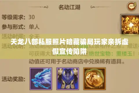 天龙八部私服照片暗藏骗局玩家亲拆虚假宣传陷阱 天龙八部私服照片暗藏骗局玩家亲拆虚假宣传陷阱