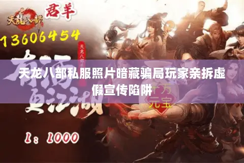 天龙八部私服照片暗藏骗局玩家亲拆虚假宣传陷阱 天龙八部私服照片暗藏骗局玩家亲拆虚假宣传陷阱