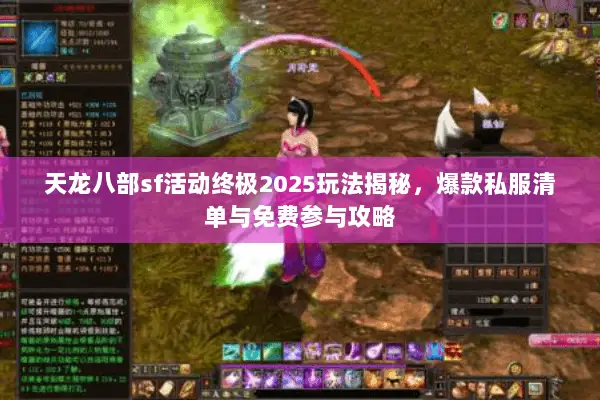 天龙八部sf活动终极2025玩法揭秘,爆款私服清单与免费参与攻略 天龙八部sf活动终极2025玩法揭秘,爆款私服清单与免费参与攻略