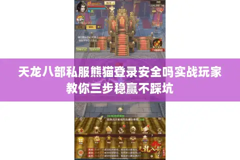 天龙八部私服熊猫登录安全吗实战玩家教你三步稳赢不踩坑 天龙八部私服熊猫登录安全吗实战玩家教你三步稳赢不踩坑