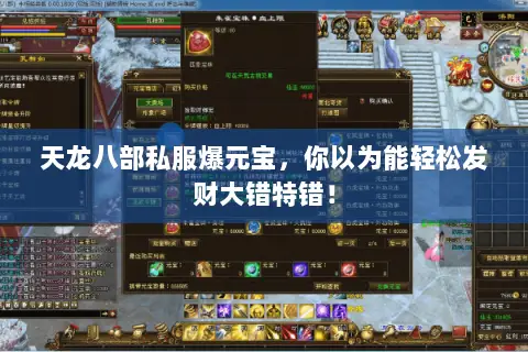 天龙八部私服爆元宝,你以为能轻松发财大错特错! 天龙八部私服爆元宝,你以为能轻松发财大错特错!