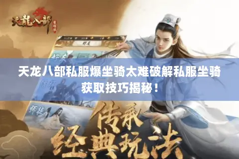 天龙八部私服爆坐骑太难破解私服坐骑获取技巧揭秘! 天龙八部私服爆坐骑太难破解私服坐骑获取技巧揭秘!