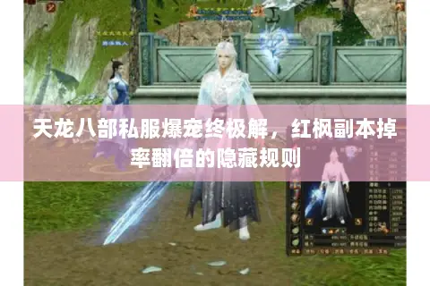 天龙八部私服爆宠终极解,红枫副本掉率翻倍的隐藏规则 天龙八部私服爆宠终极解,红枫副本掉率翻倍的隐藏规则