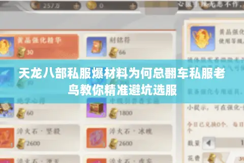 天龙八部私服爆材料为何总翻车私服老鸟教你精准避坑选服 天龙八部私服爆材料为何总翻车私服老鸟教你精准避坑选服