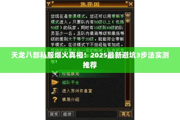 天龙八部私服爆火真相!2025最新避坑3步法实测推荐 天龙八部私服爆火真相!2025最新避坑3步法实测推荐