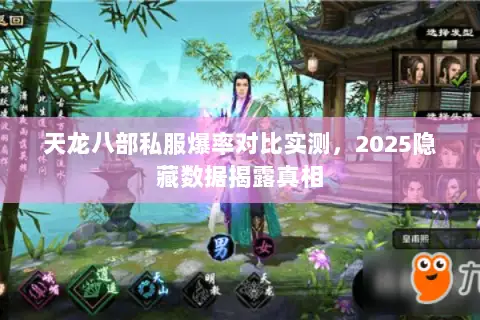 天龙八部私服爆率对比实测,2025隐藏数据揭露真相 天龙八部私服爆率对比实测,2025隐藏数据揭露真相