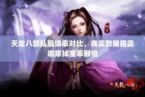 天龙八部私服爆率对比,真实数据揭露哪家掉宝率翻倍 天龙八部私服爆率对比,真实数据揭露哪家掉宝率翻倍