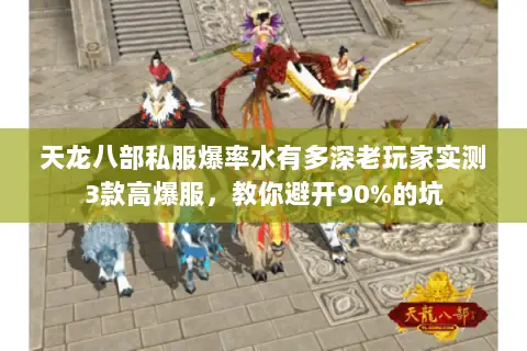 天龙八部私服爆率水有多深老玩家实测3款高爆服，教你避开90%的坑