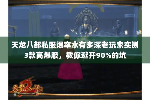 天龙八部私服爆率水有多深老玩家实测3款高爆服，教你避开90%的坑
