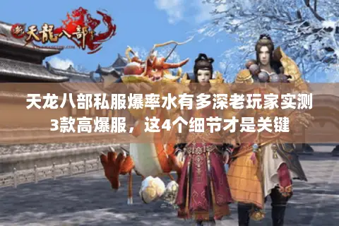 天龙八部私服爆率水有多深老玩家实测3款高爆服,这4个细节才是关键 天龙八部私服爆率水有多深老玩家实测3款高爆服,这4个细节才是关键